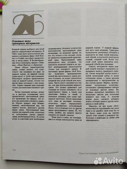 Грим для театра, кино и телевидения - Ли Бейган