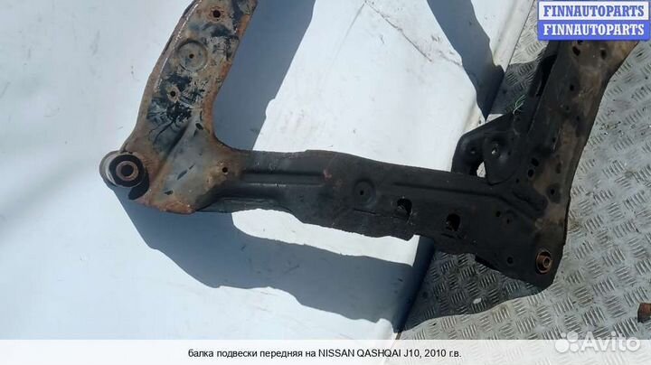 Подрамник (балка подвески) перед Nissan Qashqai I (J10), 2010 1.5 Дизель