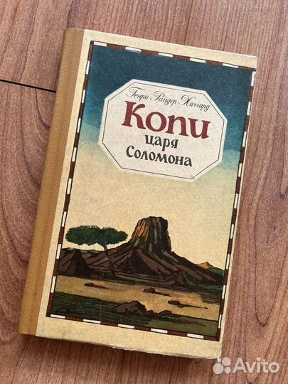 Генри Хаггард - Копи царя Соломона,1982
