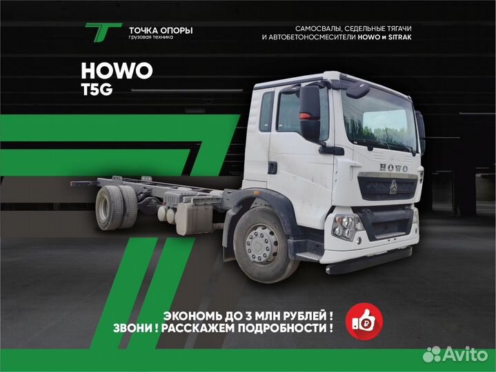 Шасси Howo T5G, 2024