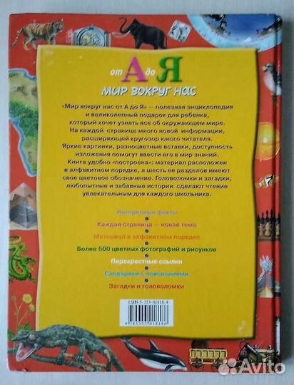 Энциклопедия. Мир вокруг нас от А до Я. Росмэн