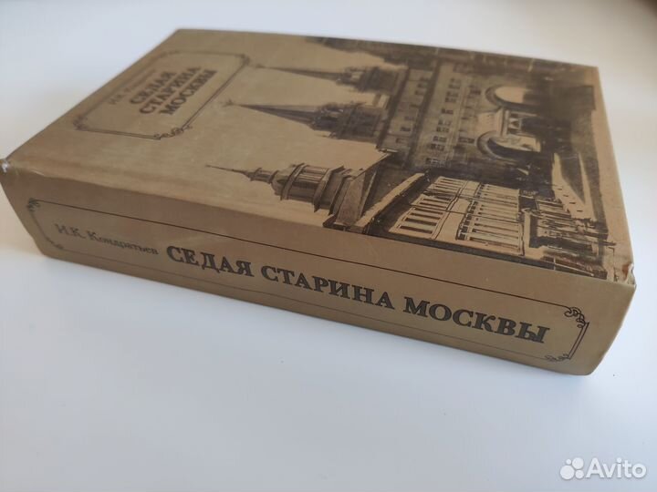 Кондратьев Седая старина Москвы изд. 2008