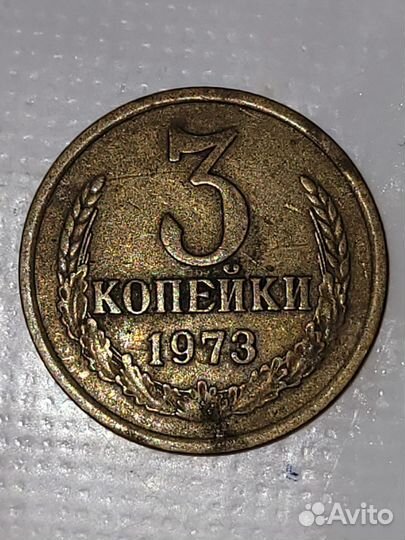 3 копейки СССР 1969