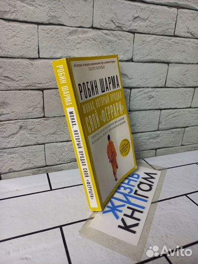 Шарма Р. Монах, который продал свой Феррари. 2019г