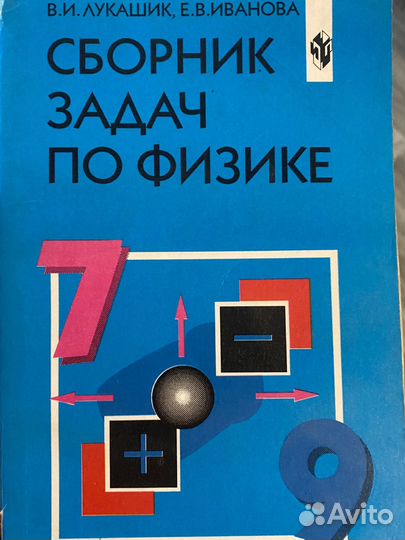 Сборник задач по физике 7 9 класс лукашик