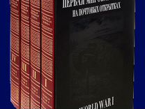 Первая Мировая Война на Почтовых Открытках. 4 тома