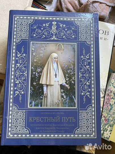 Крестный путь Елисаветы Федоровны