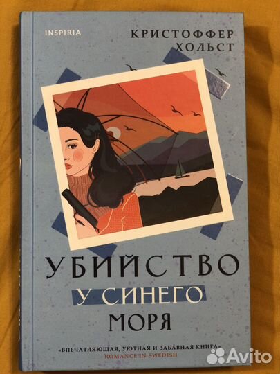 Убийство у синего моря