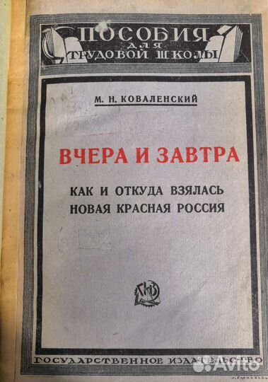 Книга 1925г.М.Н. Коваленский.Новая Красная Россия