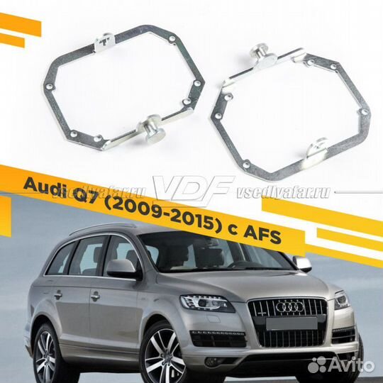 Переходные рамки для замены линз в фарах Audi Q7 2