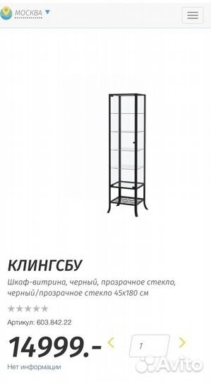 Шкаф витрина IKEA