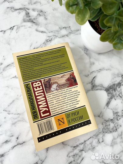 От Руси к России. Гумилев