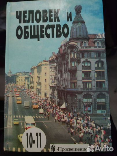 Боголюбов учебник Человек и общество. 10-11 классы