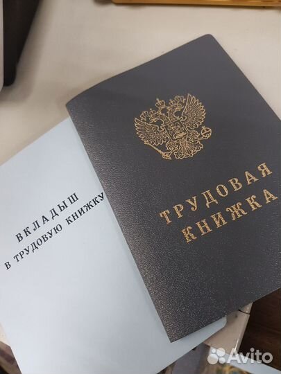 Трудовая книжка