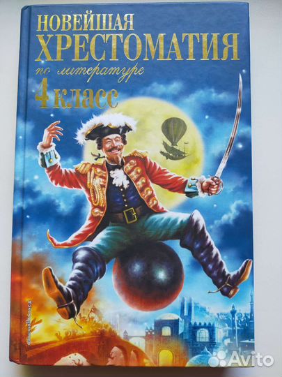 Хрестоматия по литературе Ефросинина 4 класс