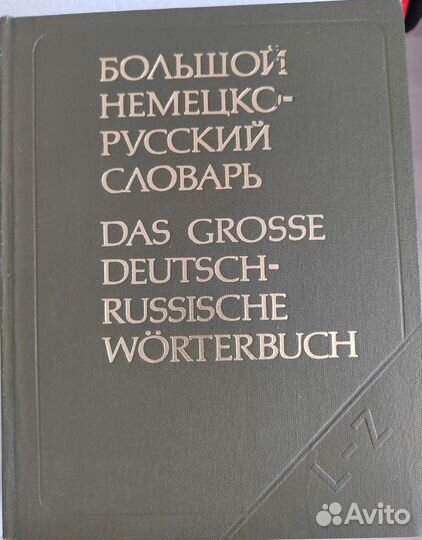 Большой немецко-русский словарь 2 тома и доп-е