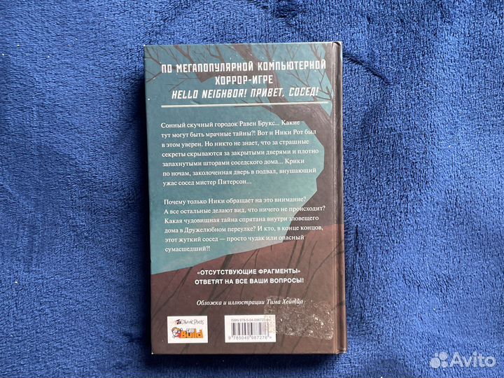 Книга Hello Neighbor. Отсутствующие фрагменты