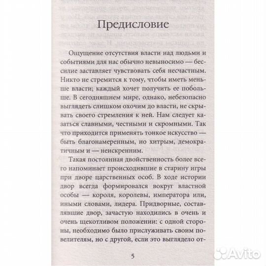 48 законов власти (краткая версия). Грин Р