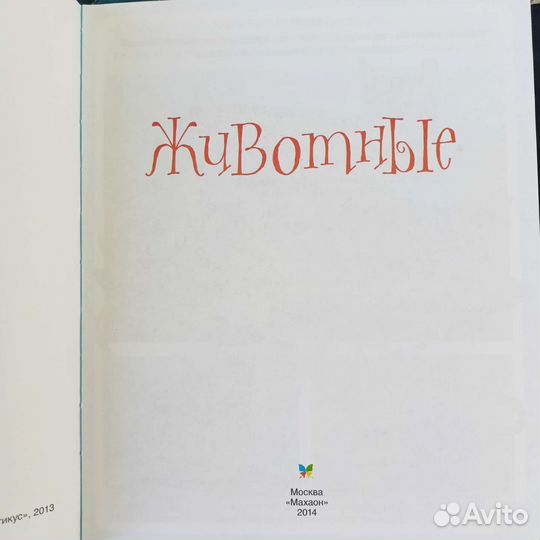 Детские книги первая энциклопедия Животные, Город