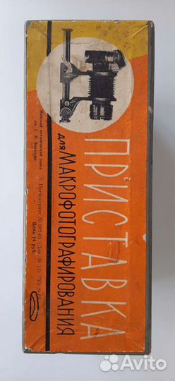 Приставка для макрофотографирования СССР