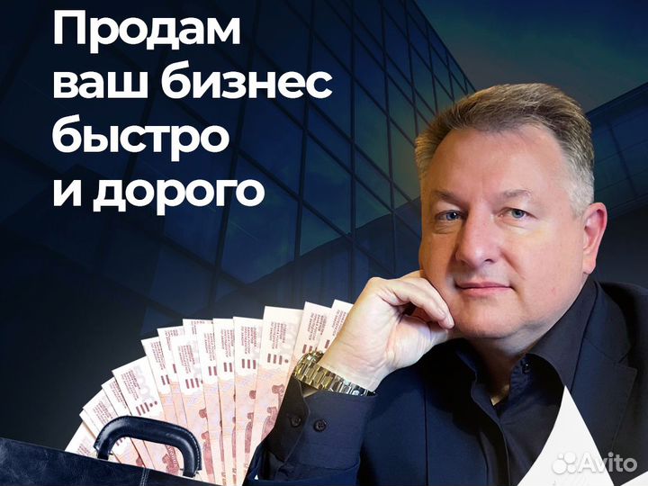 Продать бизнес / Продажа бизнеса