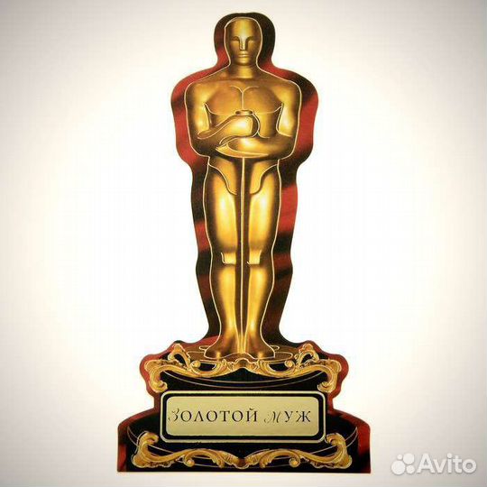 Оскар лучшему мужу