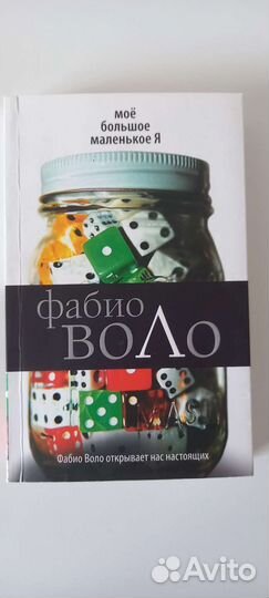 Фабио Воло - мое большое маленькое я