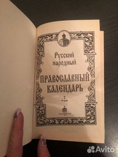 Русский провославный календарь.Книга.Том второй