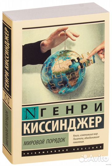 Киссинджер Мировой порядок (Эксклюзивная классика)