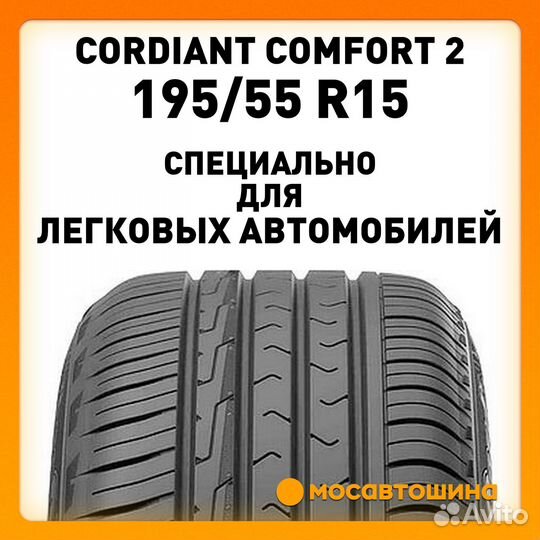 Cordiant Comfort 2 195/55 R15 89H