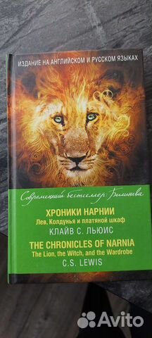 Книга Хроники нарнии на русском и английском