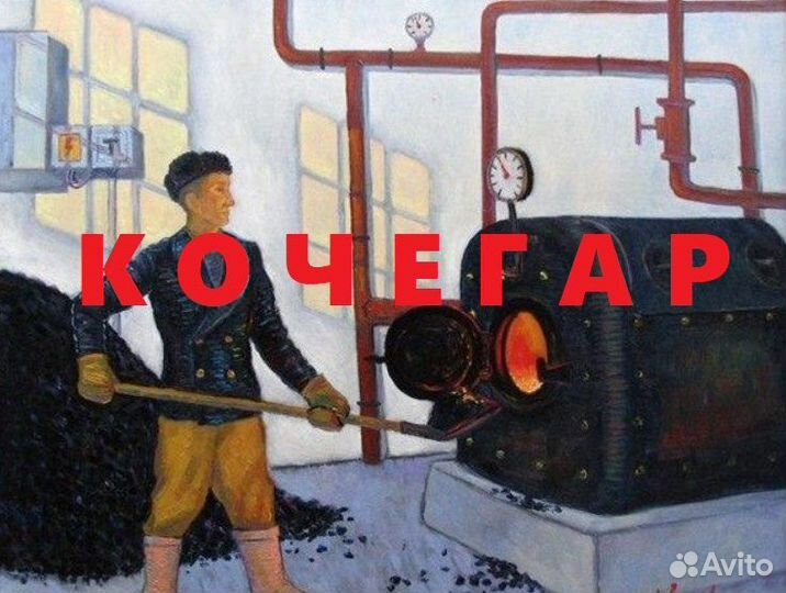 Кочегар в ТЦ
