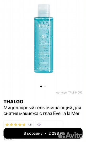 Мицеллярный гель для глаз Thalgo