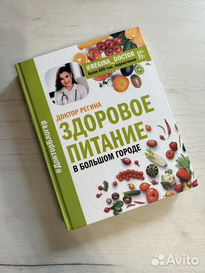 Книга Регина Доктор. Здоровое питание