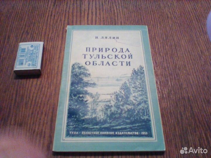 Лялин.Природа Тульской области.1953 год