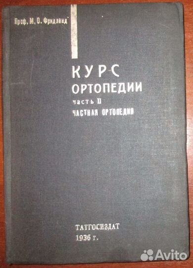 Фридланд М. О. Курс ортопедии. Часть II. Частная о