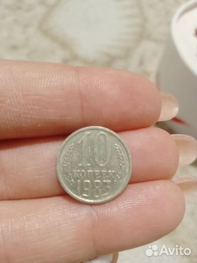 10 копеек 1983 год