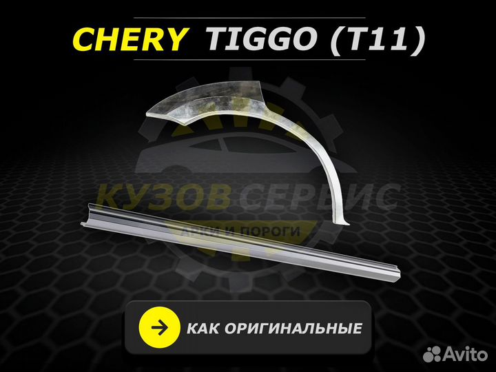 Ремонтные пороги Chery Tiggo т 11 и другие авто