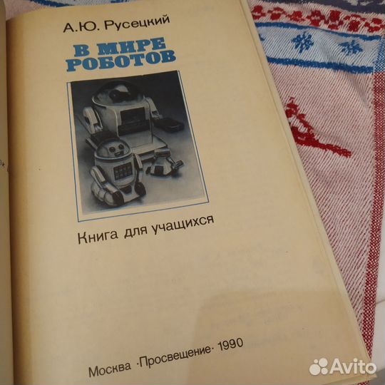 Книга В мире роботов СССР Русецкий