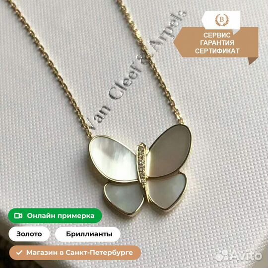 Подвеска Van Cleef & Arpels Butterfly 0,08ct