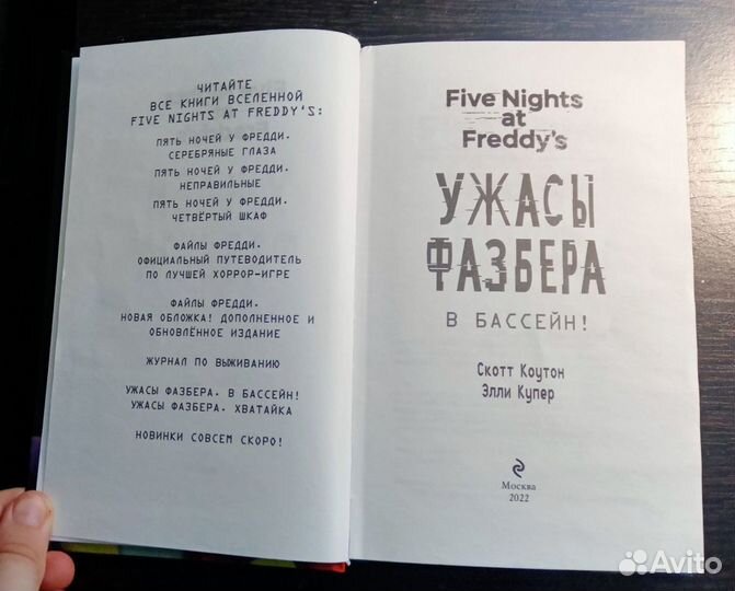 Книга f.n.a.f. ужасы фазбера в бассейн