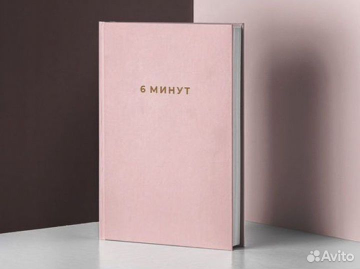 Ежедневник 6 минут, блокнот