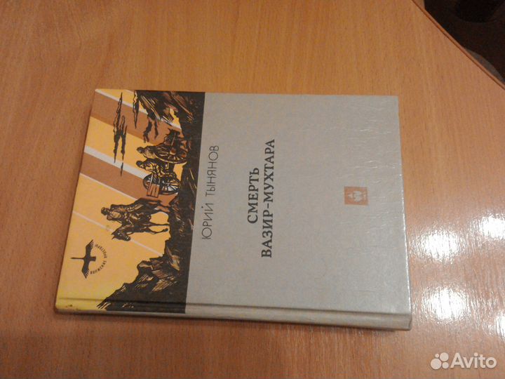 Юрий Тынянов. Смерть Вазир Мухтара