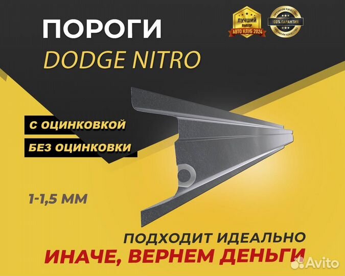 Dodge Nitro пороги ремонтные кузовные