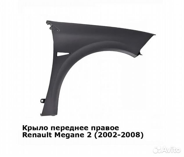 Крыло переднее правое Рено Меган 2 пластиковое