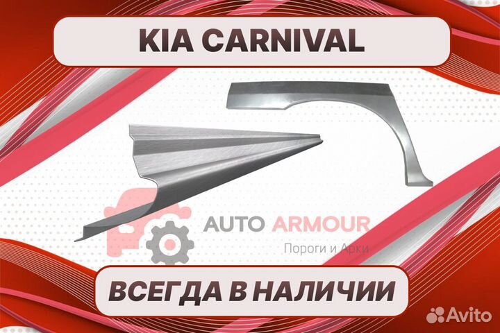 Арки и пороги Kia Carnival ремонтные