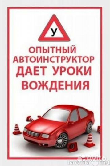 Автоинструктор инструктор по вождению (мкпп/акпп)