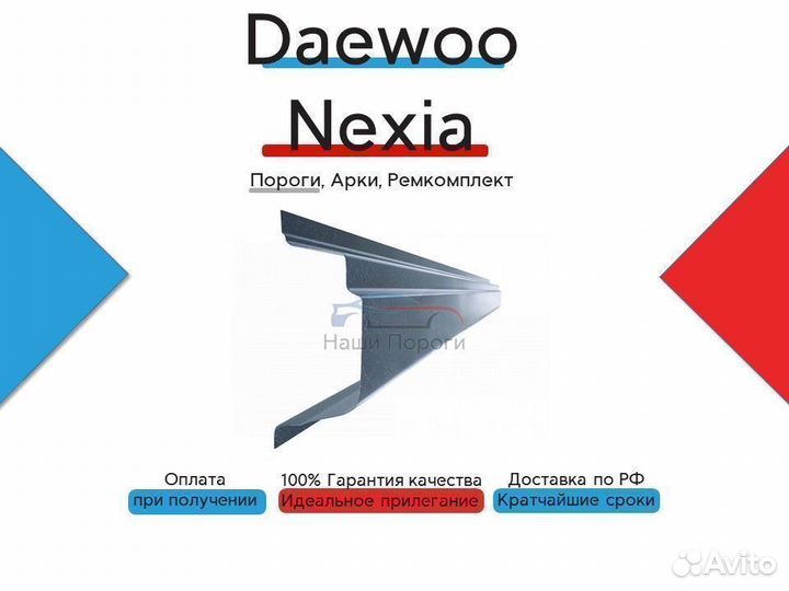 Пороги на Daewoo Nexia