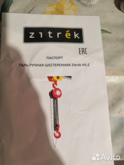 Таль ручная Zitrek HS-Z 1т 6м