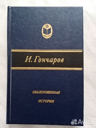 И.А.Гончаров 